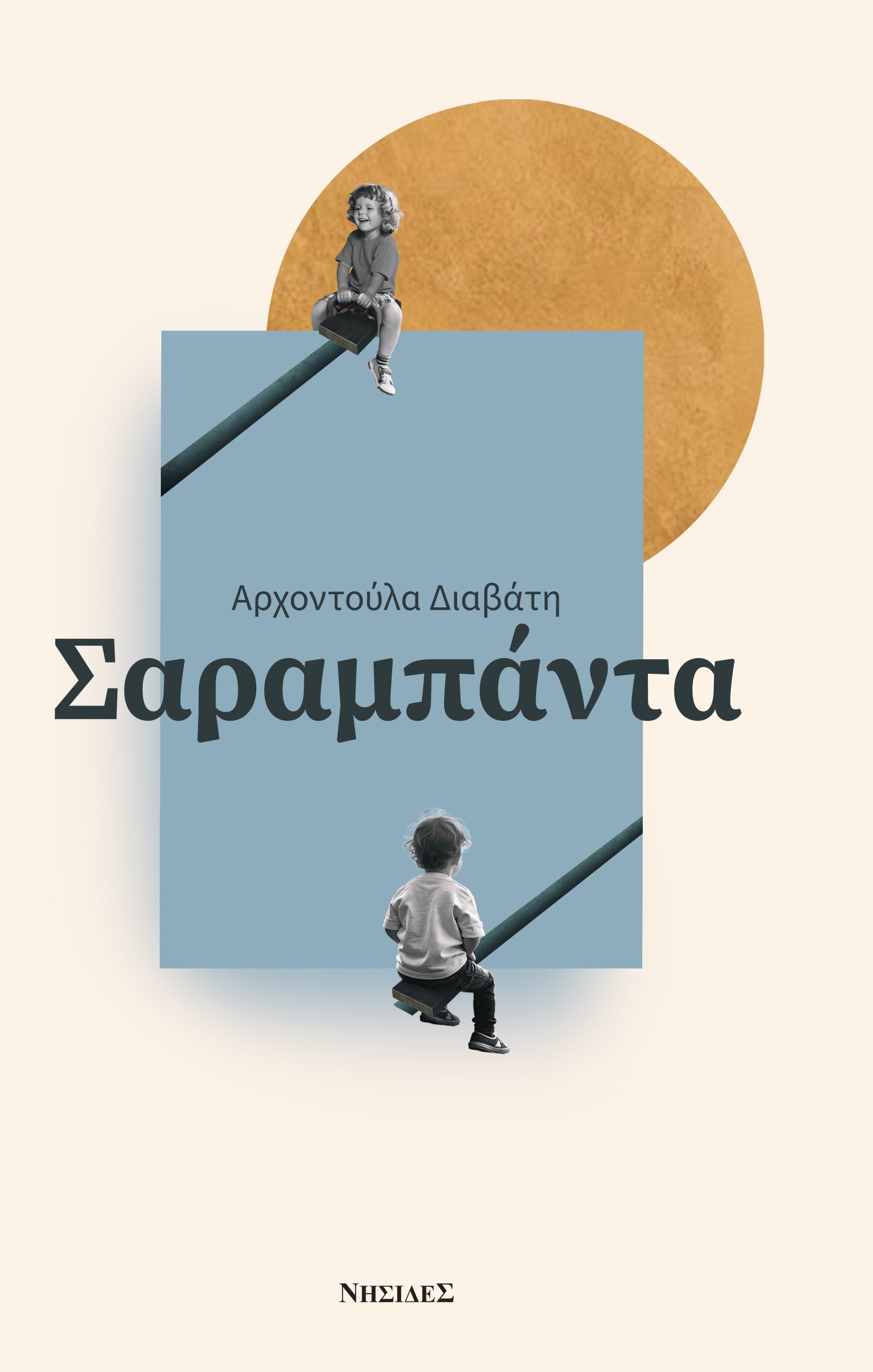 Σαραμπάντα